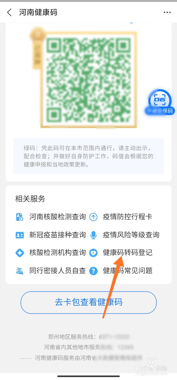 河南健康码怎么转码