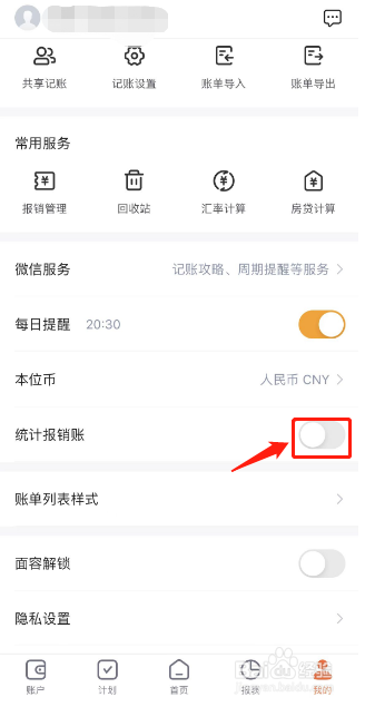 挖财记账如何开启统计报销账功能