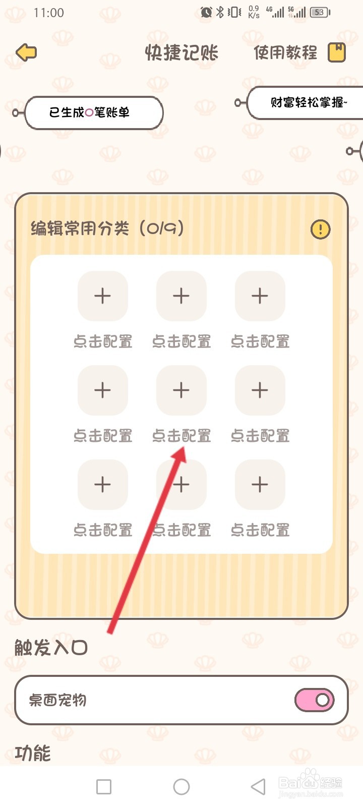 小贝记账APP如何设置快捷记账
