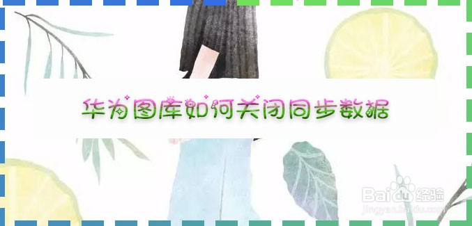 华为图库如何关闭同步数据