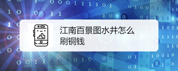 江南百景图水井怎么刷铜钱