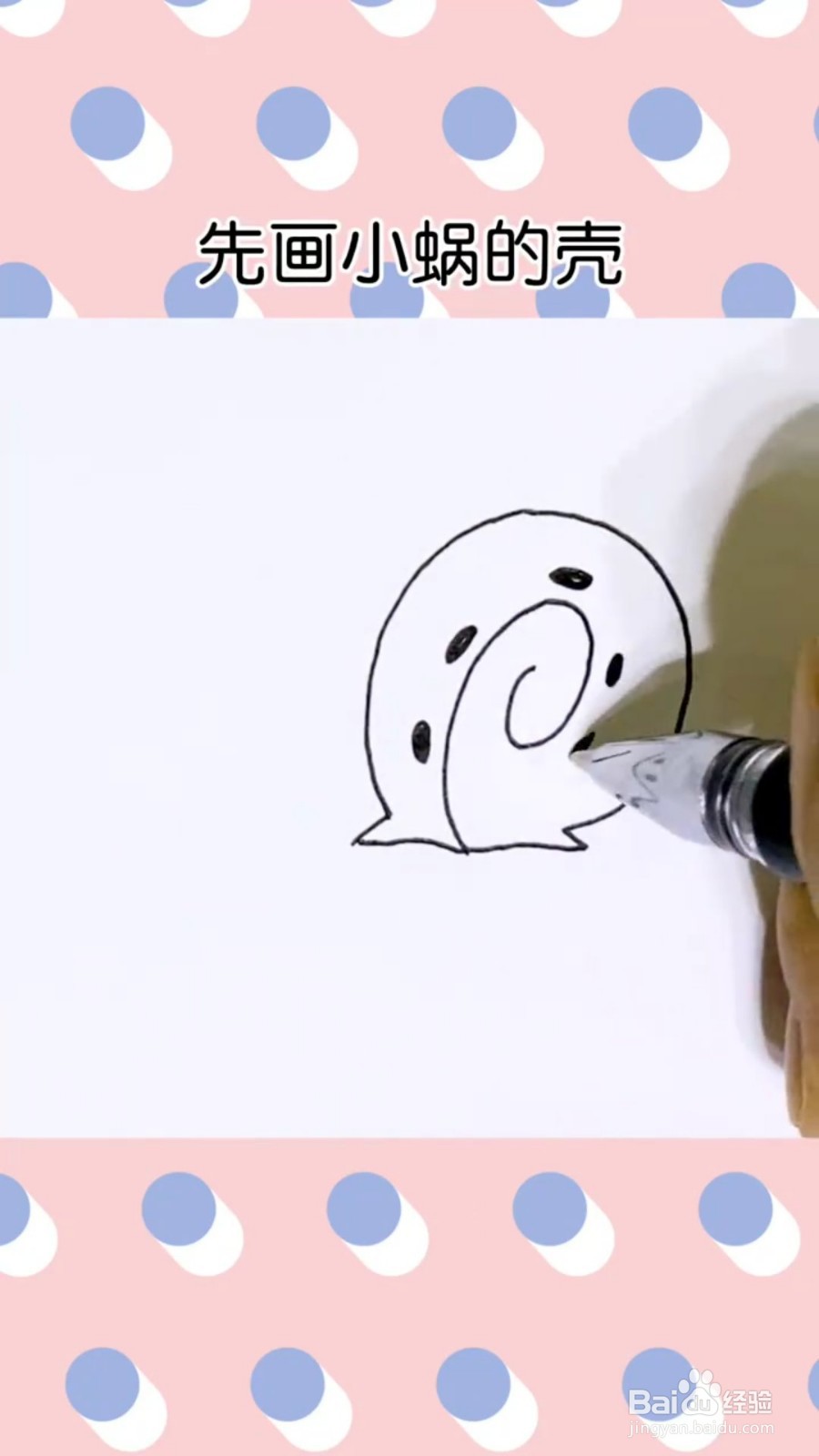 怎么画小蜗牛