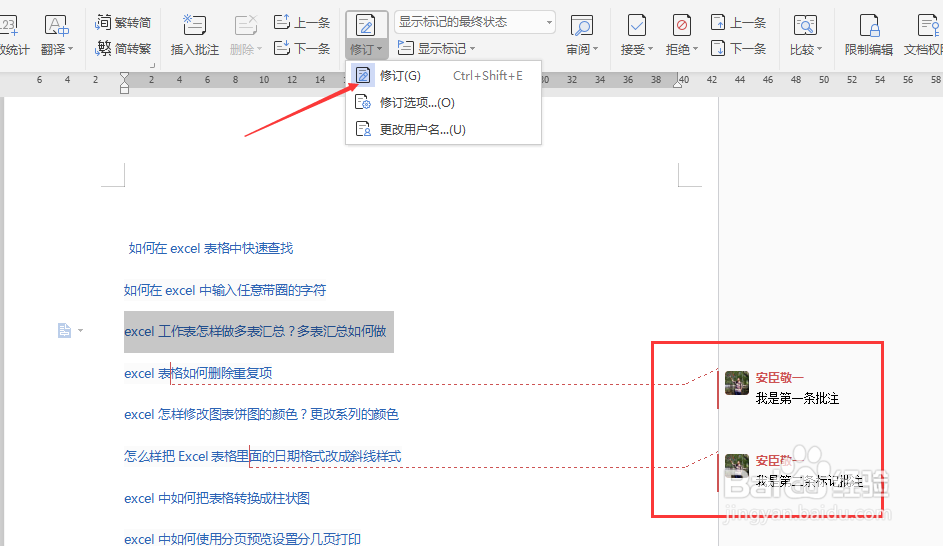 WPS（或WORD）如何去掉修订标记