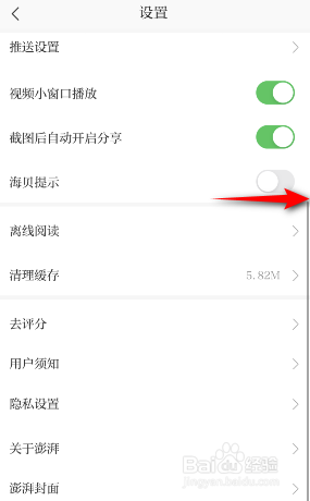 澎湃新闻怎么开启海贝提示