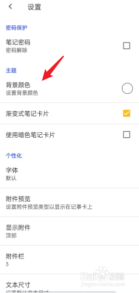 记事本儿APP怎么设置背景颜色