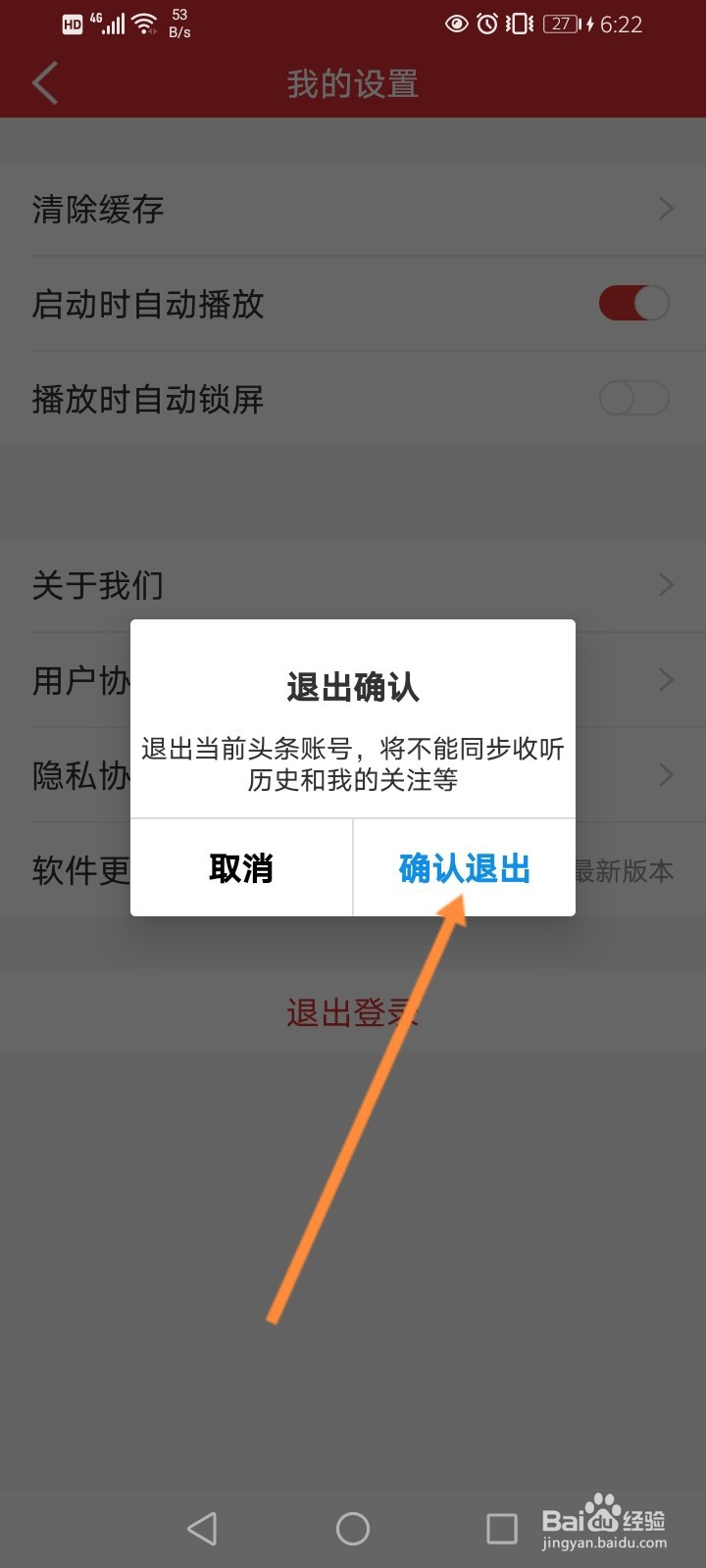 乐听头条怎么退出登录