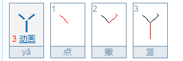 丫字怎么组四字词语