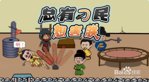 【总有刁民想害朕】第22关游戏攻略