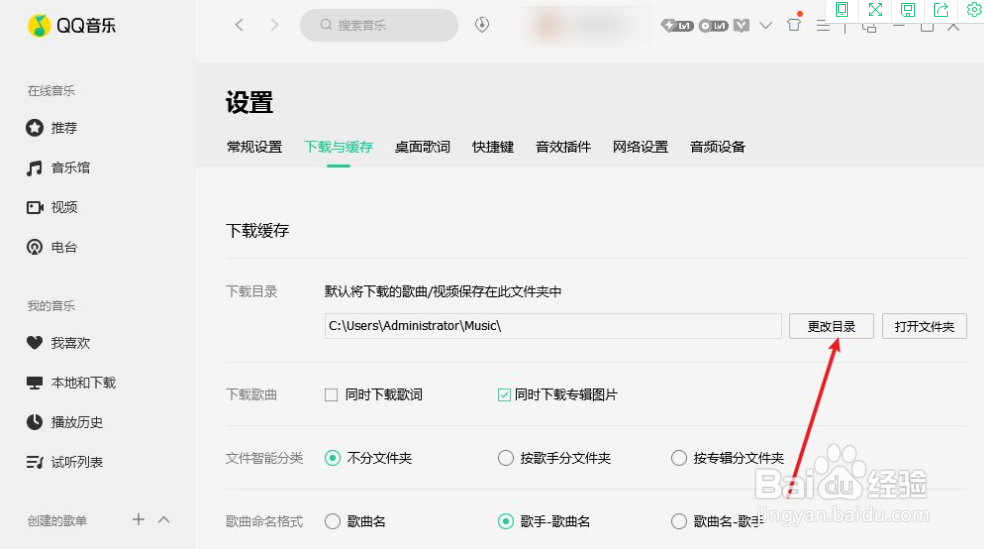 QQ音乐下载目录如何更改
