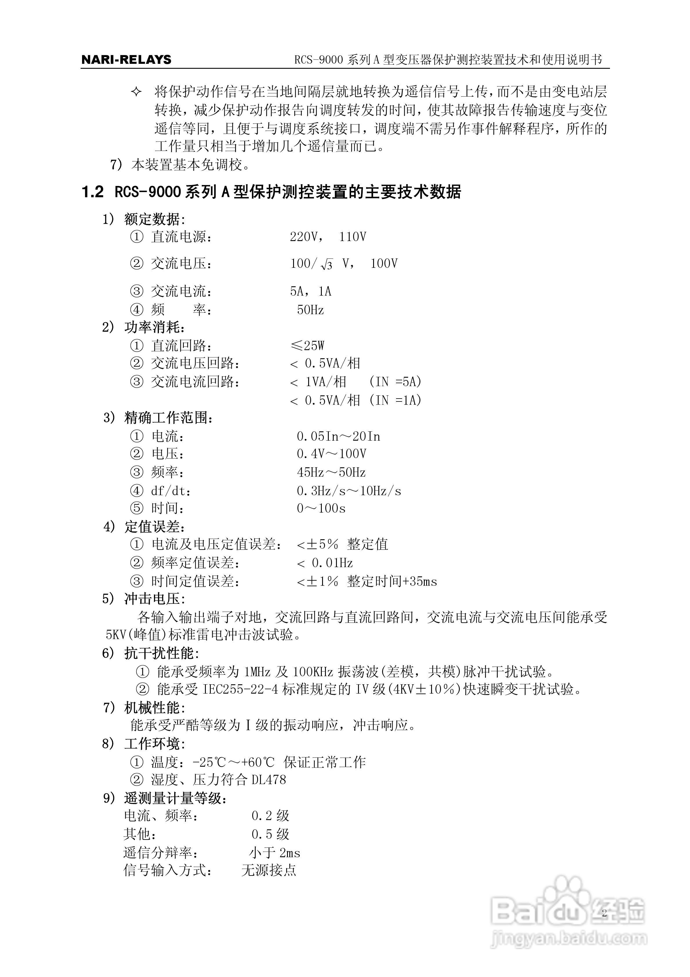 RCS-9000系列A型变压器保护部分使用说明书:[1]