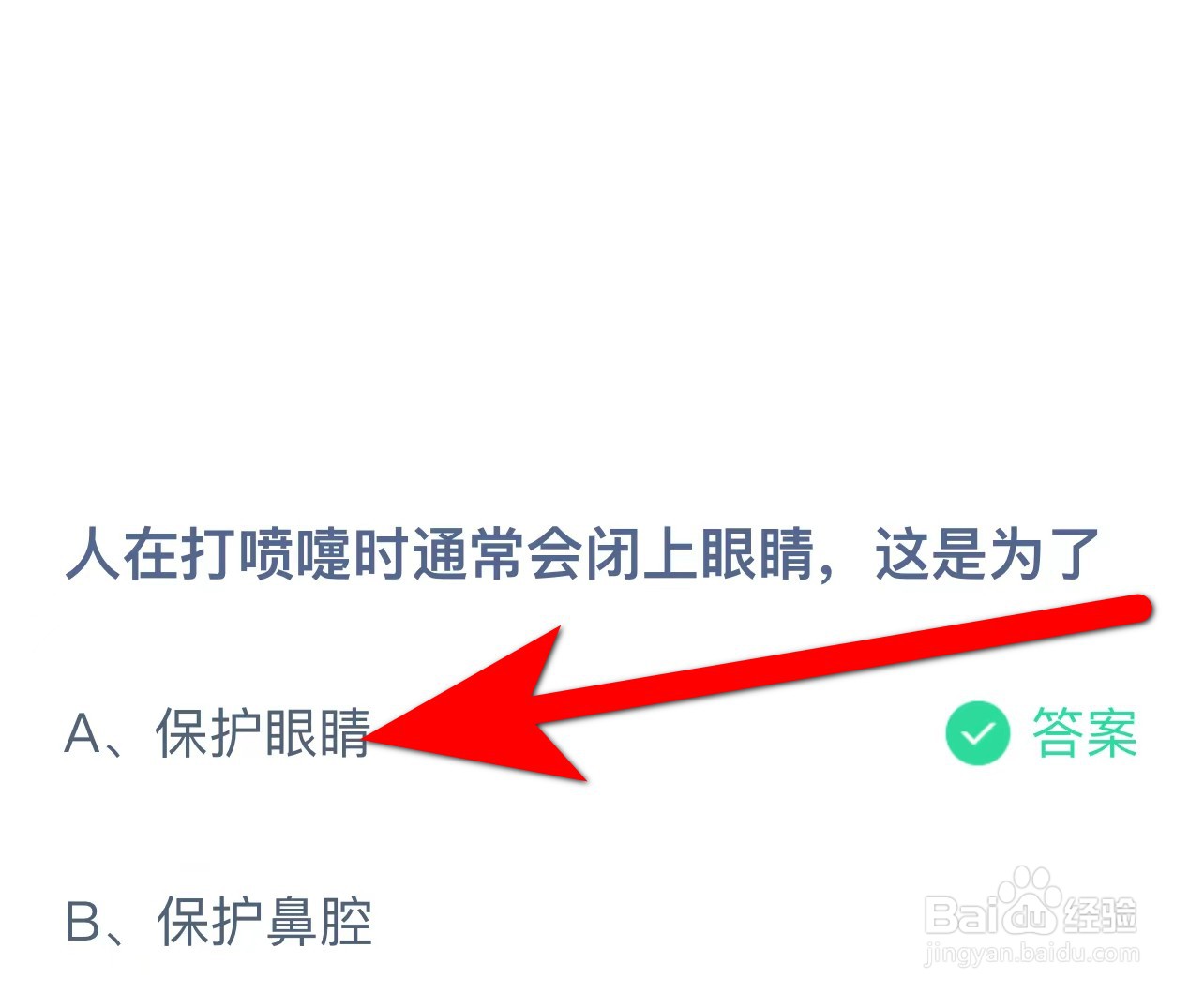 蚂蚁庄园答案人在打喷嚏通常会闭上眼睛是为了