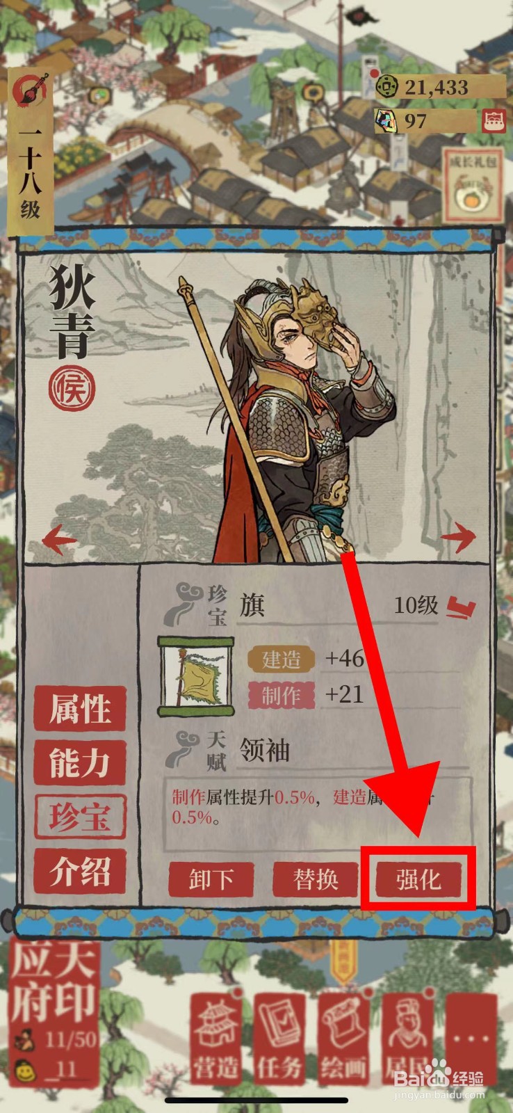 江南百景图的狄青怎么强化旗
