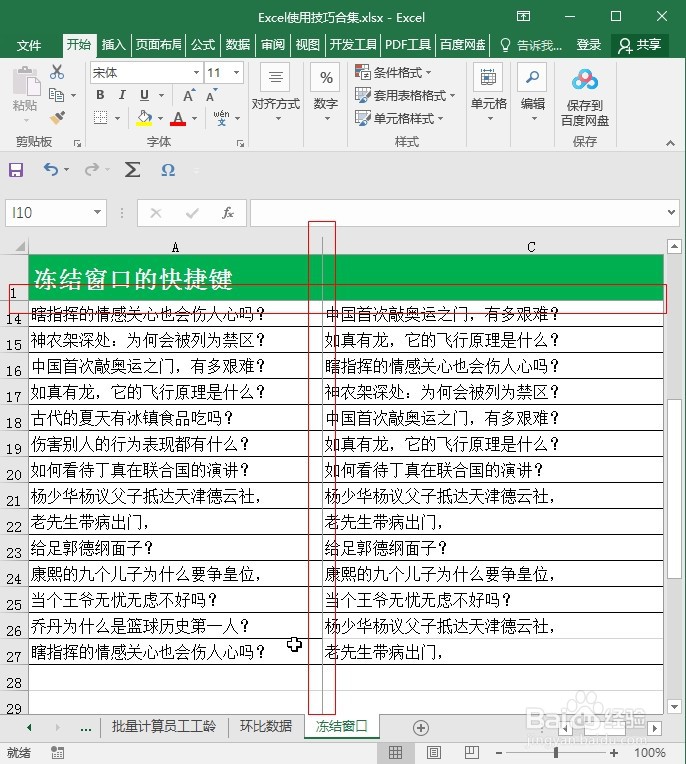 Excel中如何使用快捷键冻结窗口?