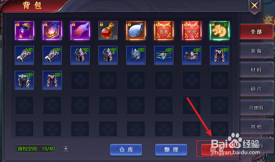 神魔之道怎么回收装备？