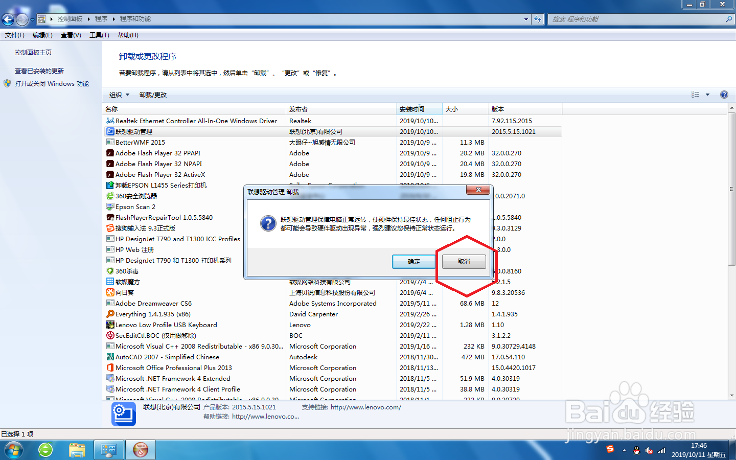 win7系统上，怎么卸载联想驱动管理。