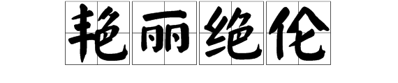 艳丽绝伦的意思是什么