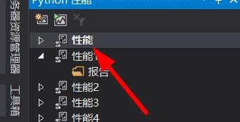 VS如何启动Python性能的性能分析