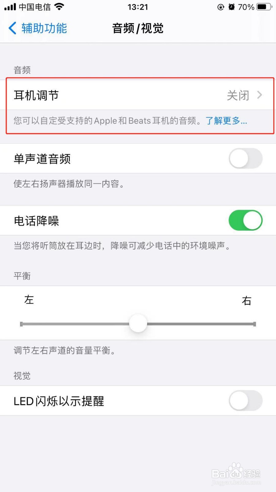 iPhone手机打开耳机调节方法