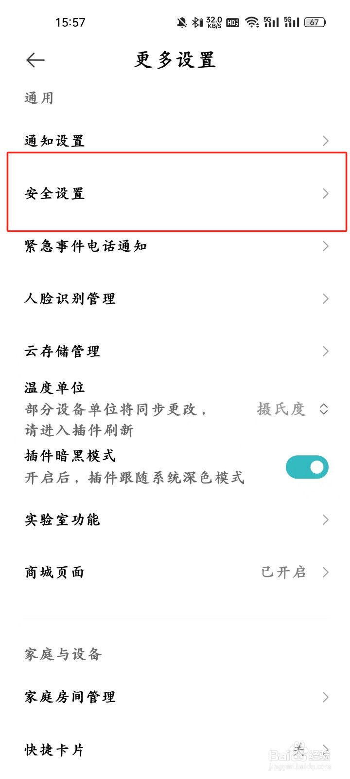 米家app怎样进行安全设置