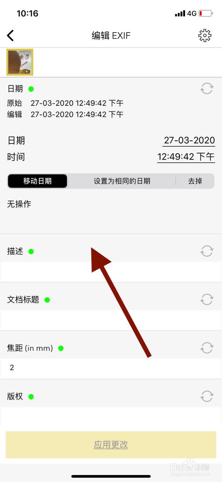 如何用手机修改图片EXIF信息