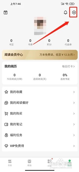 百度阅读app如何清理缓存