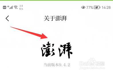 如何查看澎湃新闻版本信息