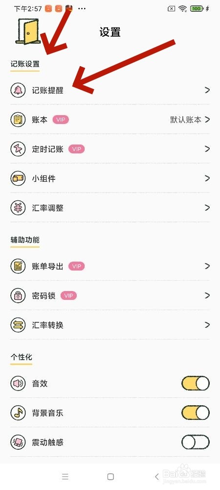 喵喵记账软件怎么开启记账提醒