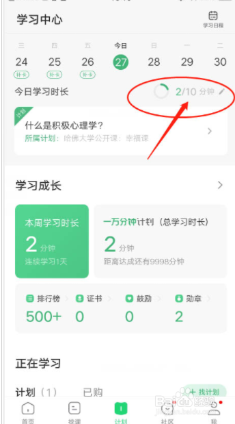 网易公开课如何设定每日学习时长