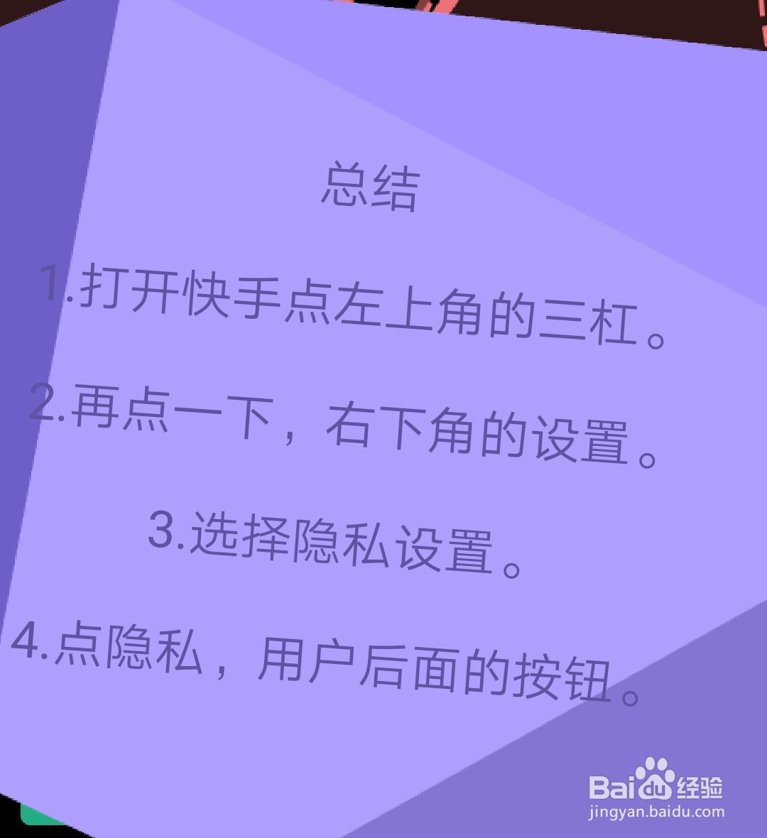 快手怎么开启关闭隐私用户