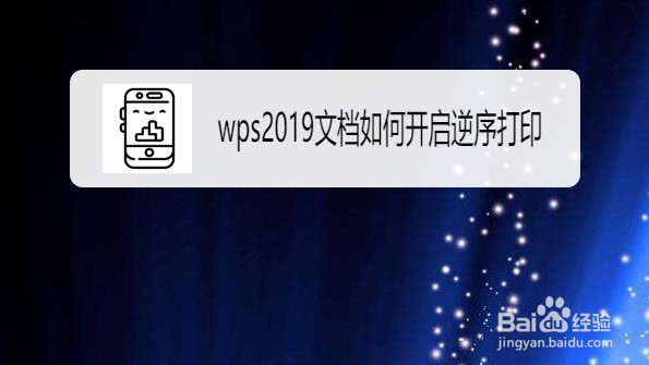 wps2019怎么设置文档逆序打印