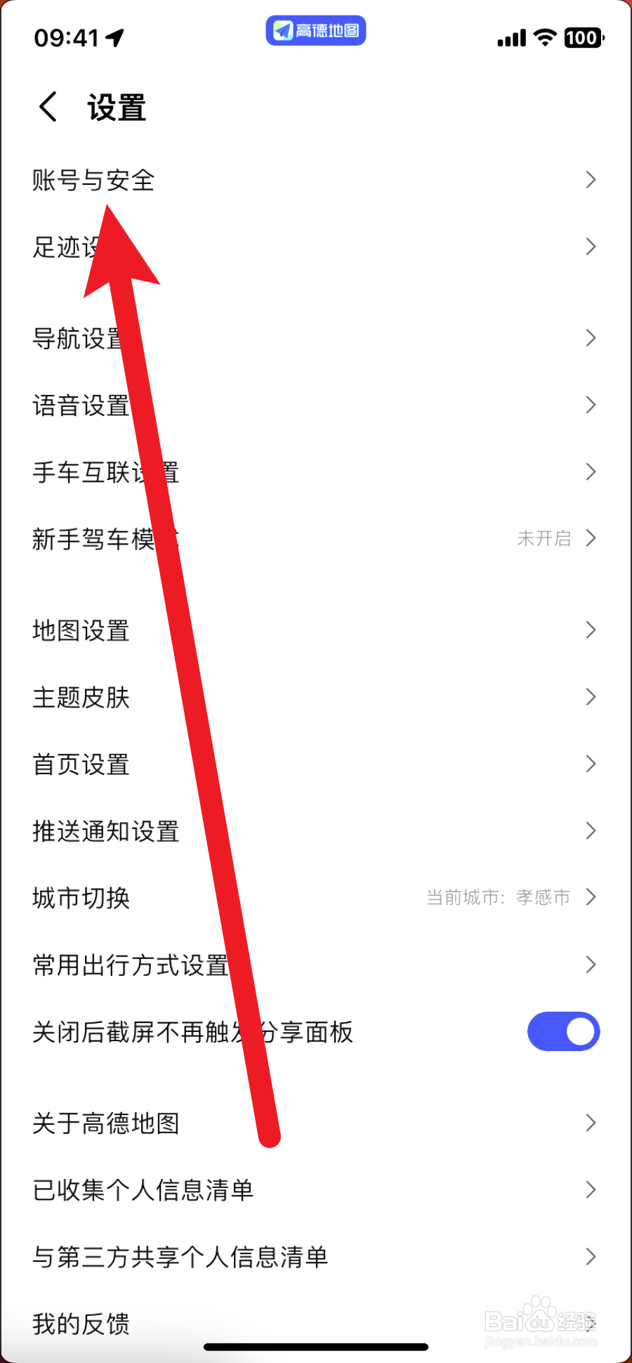 高德地图如何关闭记录导航终点自动打卡