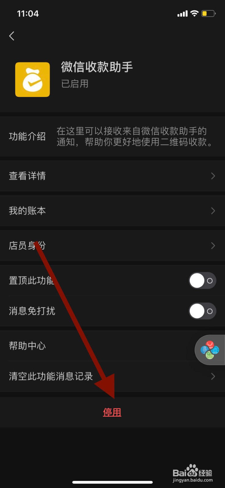 手机微信如何停用微信收款助手功能