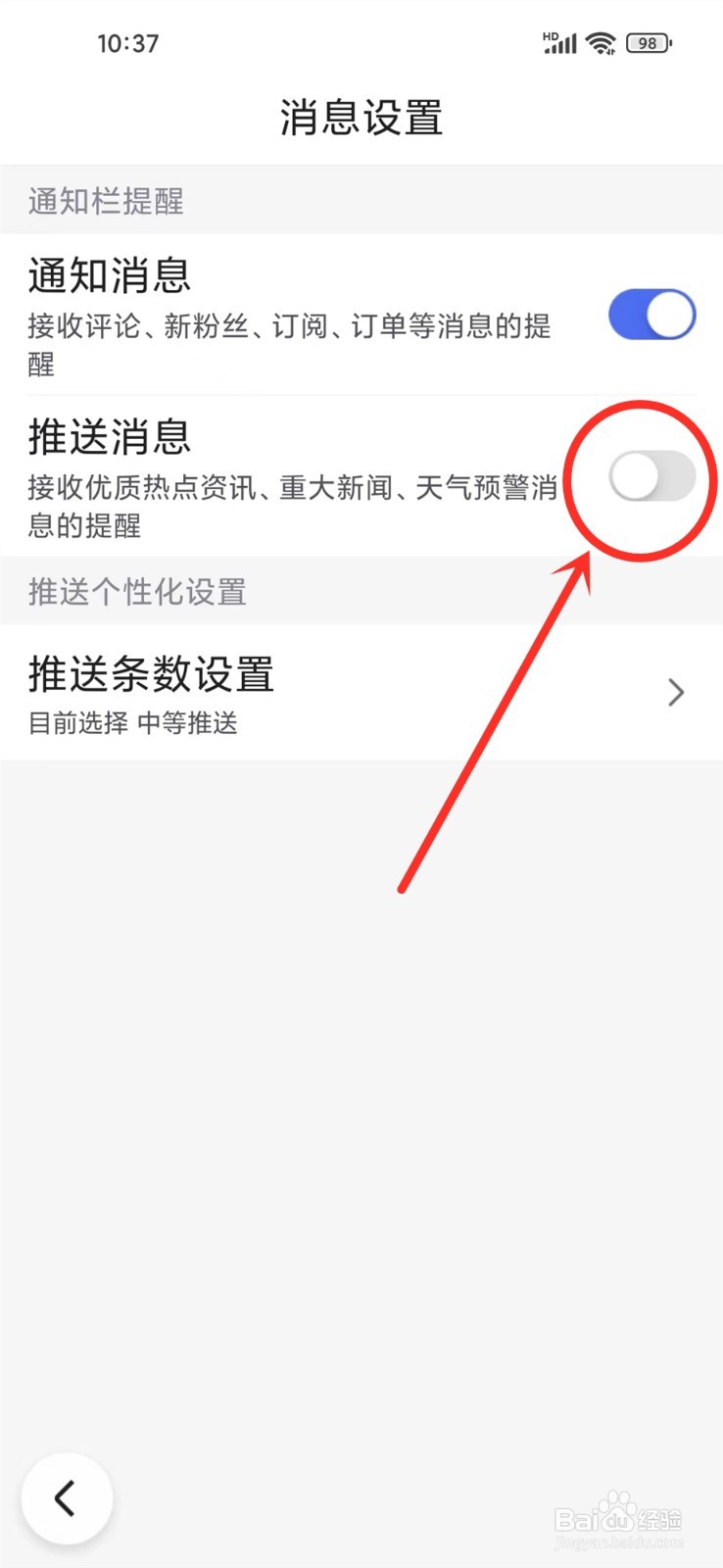 百度畅听版app怎么关闭推送消息