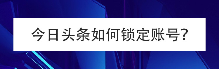 今日头条如何锁定账号