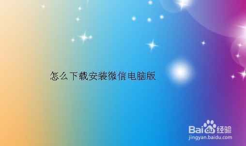 怎么下载安装微信电脑版