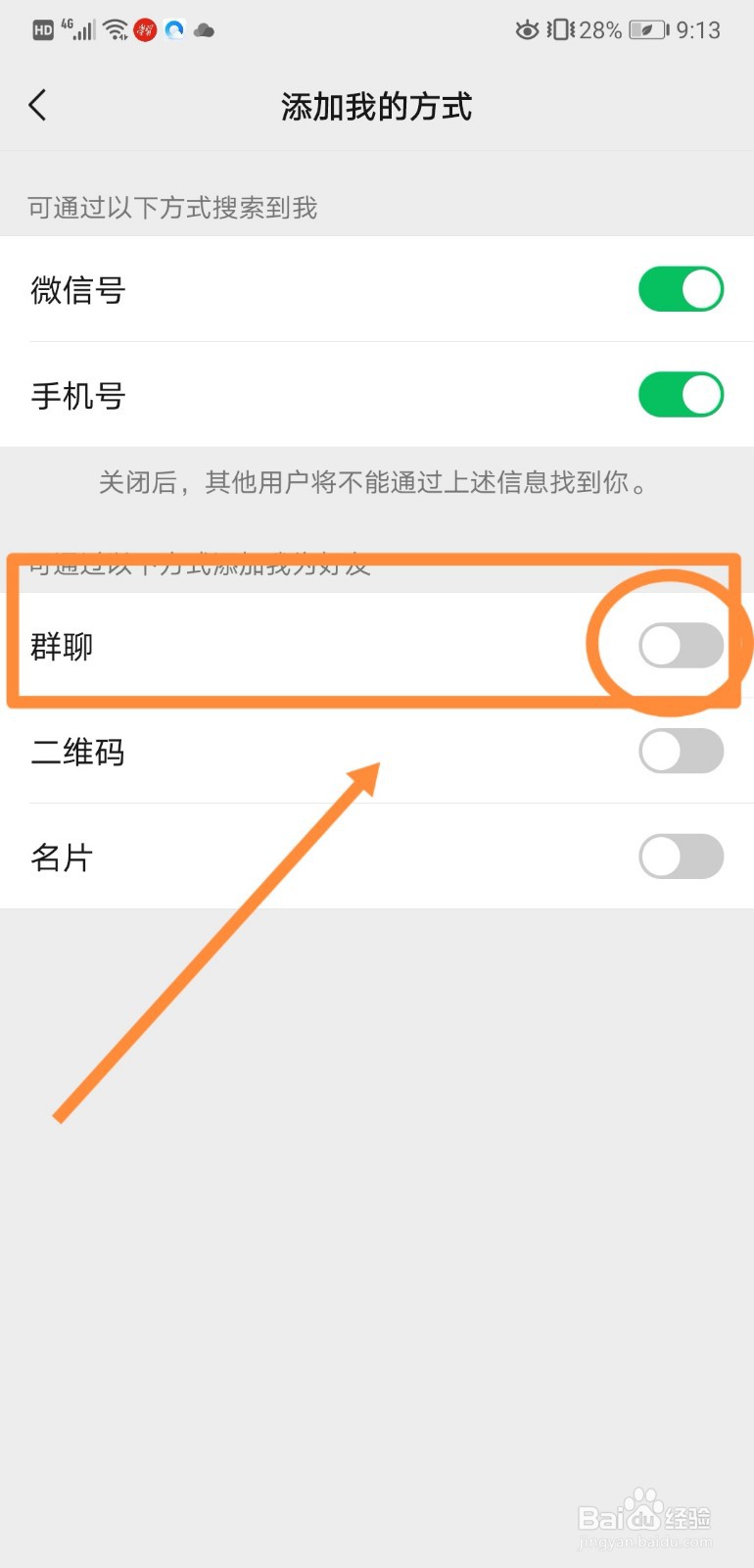 如何在微信中设置通过群聊添加我的方式