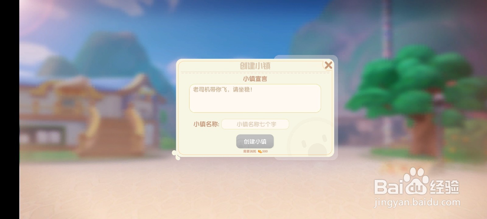 摩尔庄园怎么创建小镇