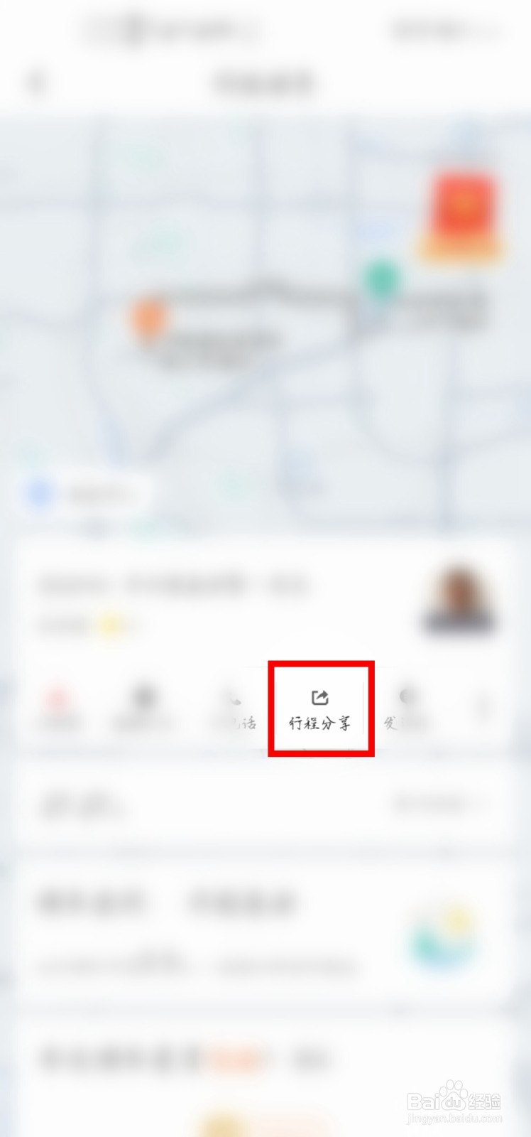 滴滴出行怎么把自己的行程分享给QQ好友