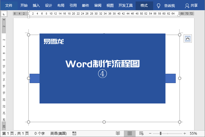 如何使用Word制作流程图