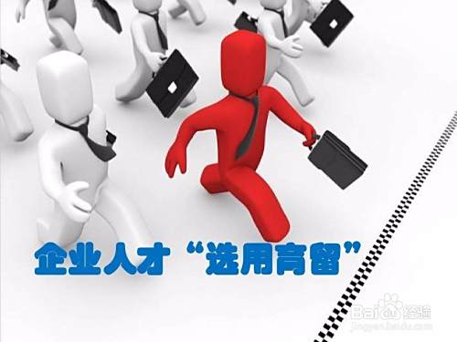 领导者如何选人用人 百度经验 领导者如何选人用人 百度经验