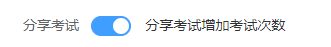 如何利用快考题增加考试次数？