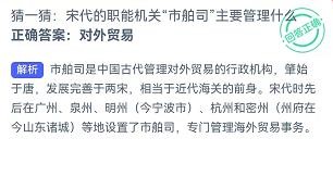 宋代的市舶司主要管理什么蚂蚁新村10.24答案