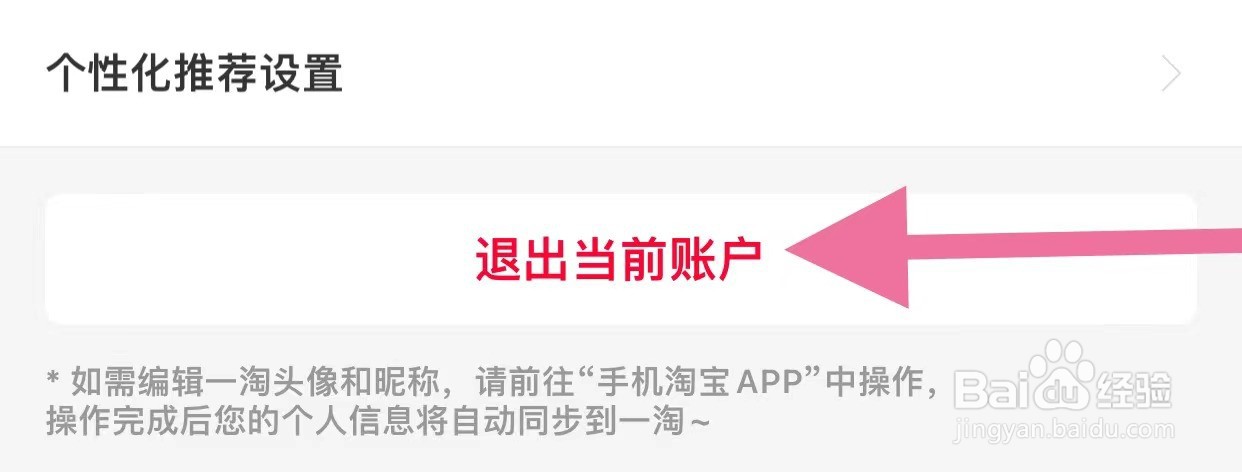 一淘APP中如何退出当前账户？