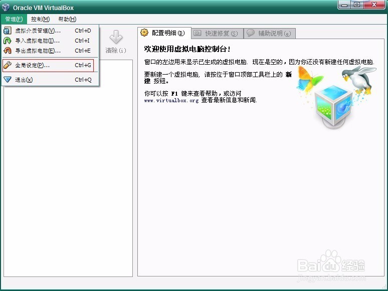 virtualBox软件的安装