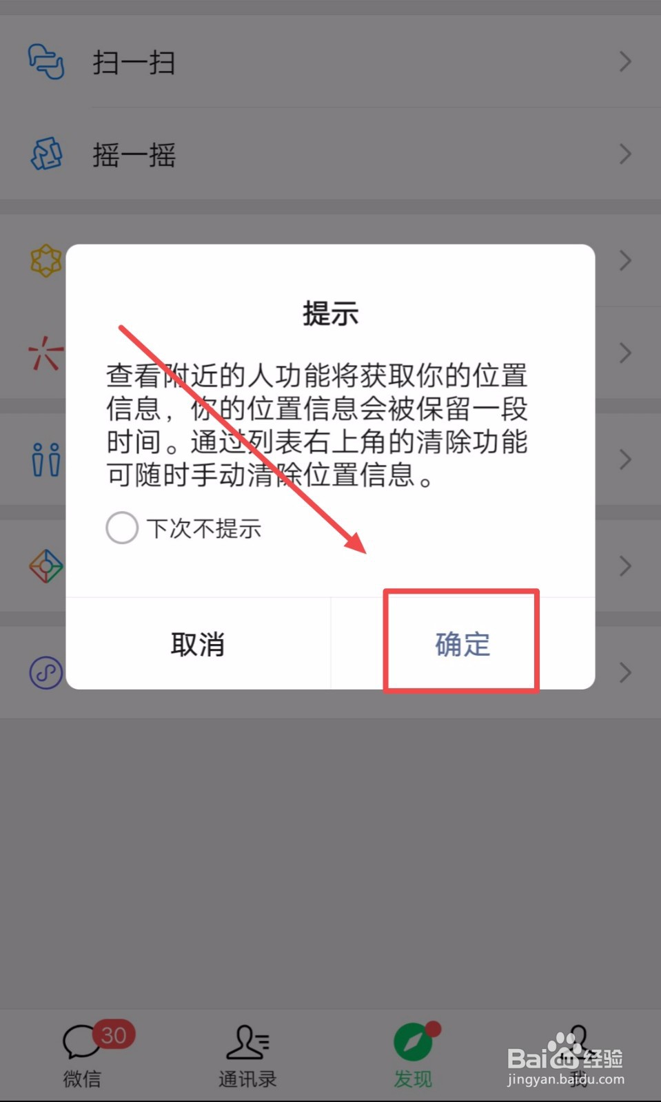如何关闭微信的“附近的人”功能