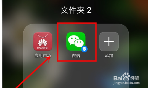 华为手机微信图标没了怎么办