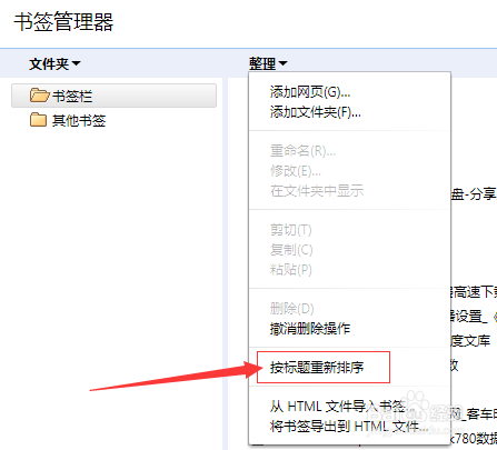 chrome谷歌浏览器管理书签怎么按标题重新新排序