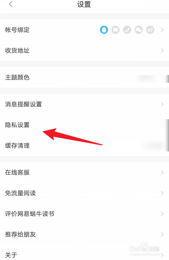 网易蜗牛读书怎么关闭个性化服务