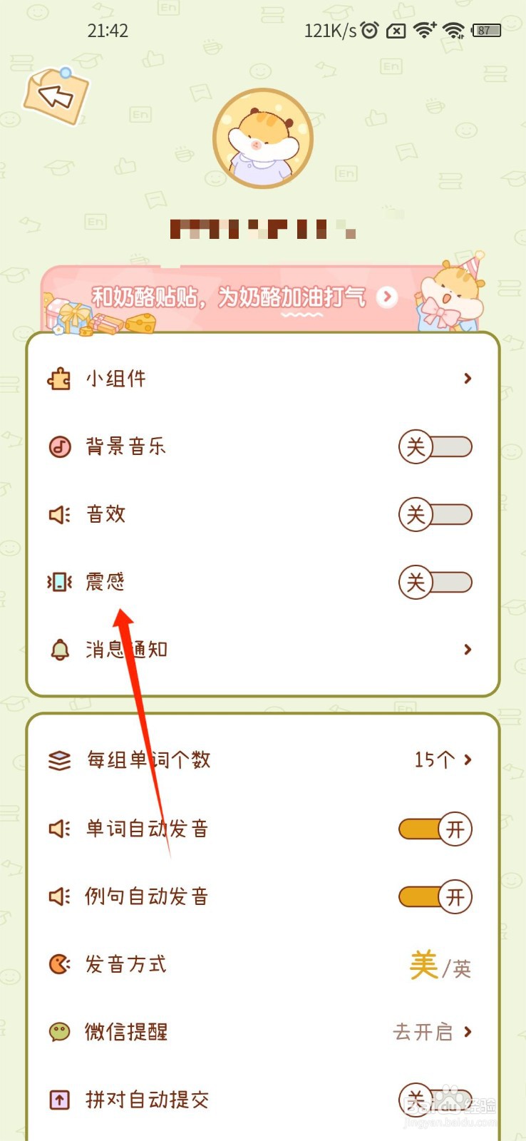 奶酪单词震感如何开启呢