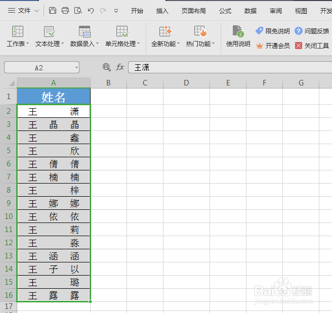 WPS怎么快速对齐姓名？